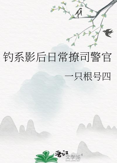 钓系影后狠狠撩年下小狗别想逃