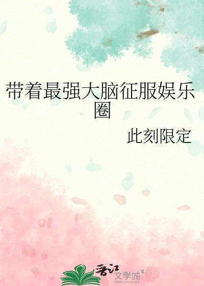 带着最强大脑征服娱乐圈免费阅读txt