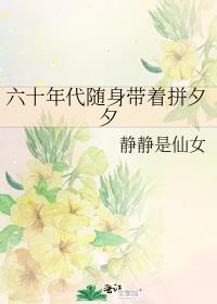 六零年代随身带着拼夕夕格格党