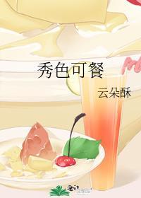 秀色可餐英文