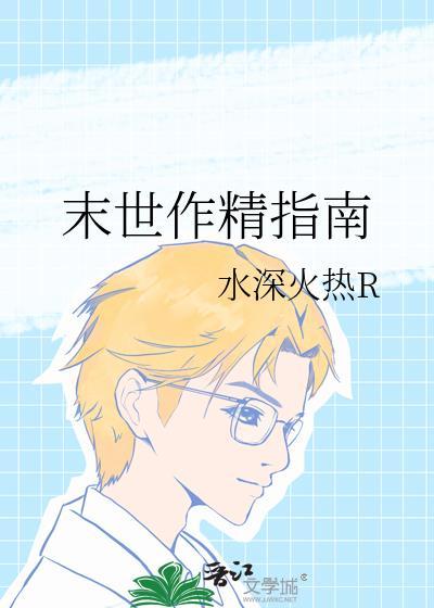 末世作精指南by番外TXT