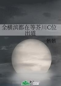 芥川是横滨人气王