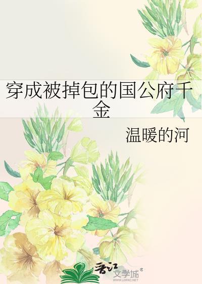 我穿成被掉包的罪臣之子