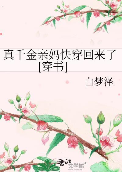 真千金的亲娘重生后晋江