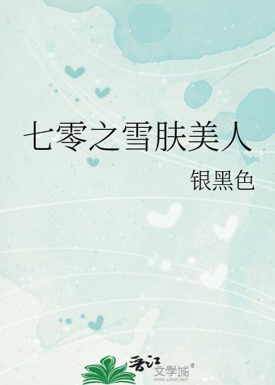 七零美人奋斗记雪橘免费阅读