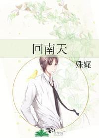 回南天by殊娓txt百度
