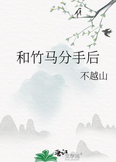 和竹马分手后谈了一个混血