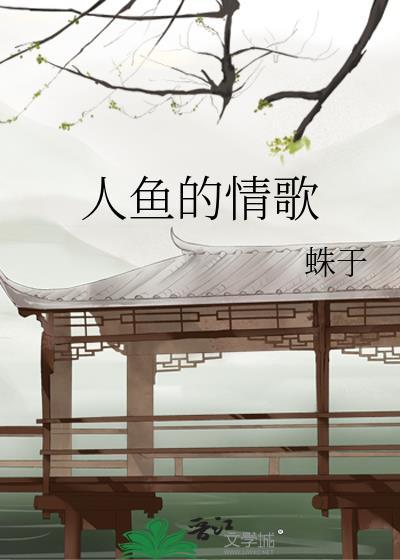 人鱼的情歌讲的什么