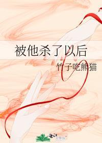 被他杀了以后百度