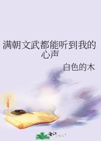 满朝文武都能听到我的心声白色的木番外
