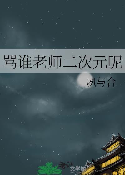 骂谁老师二次元呢TXT转存