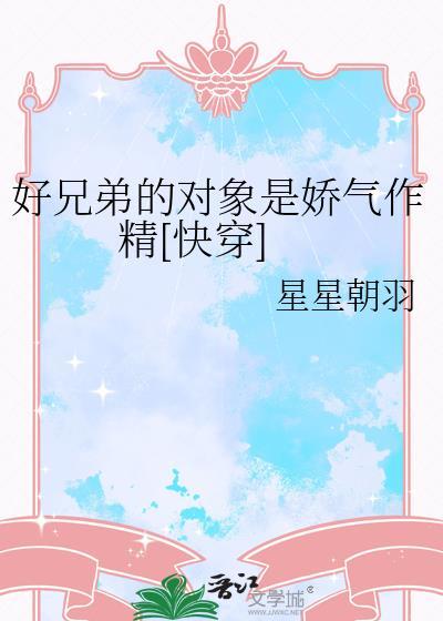好兄弟的表现
