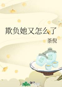 她又被他欺负的不行