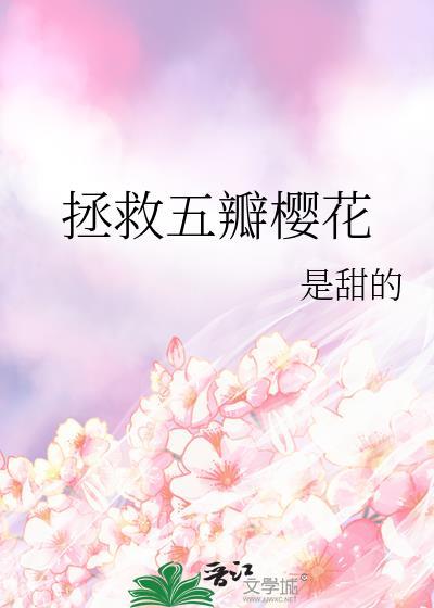 拯救樱花时间轮回