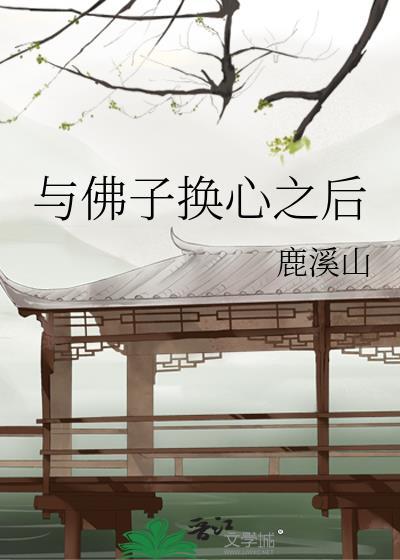 和佛子谈