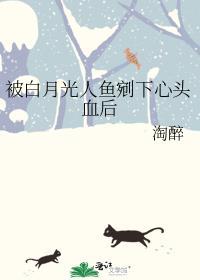 被白月光的了