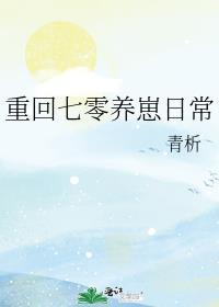 重回七零养崽日常TXT
