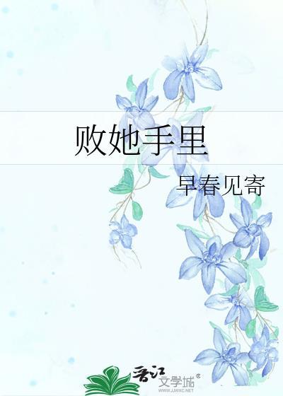 败给她了沅枕笔趣阁