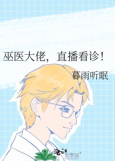 巫医大佬直播看诊全文免费阅读晋江