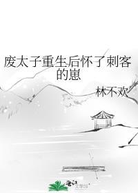 废太子怀了丞相的崽