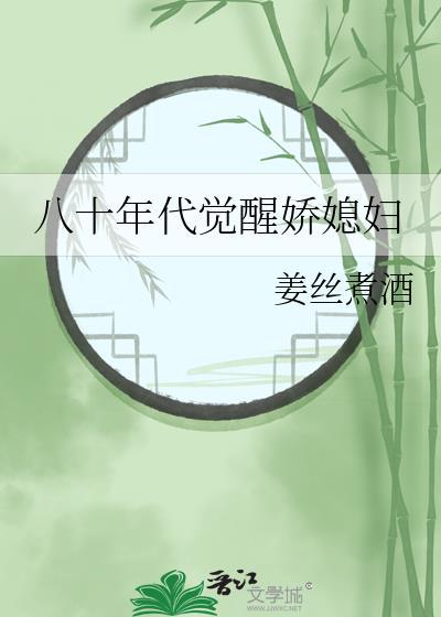 八零年代觉醒空间