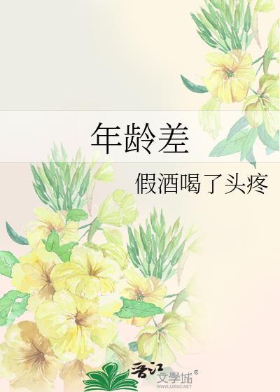 年龄差一般是指几岁
