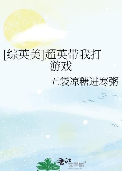 综英美超英催我码字