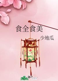 食全食美阅读