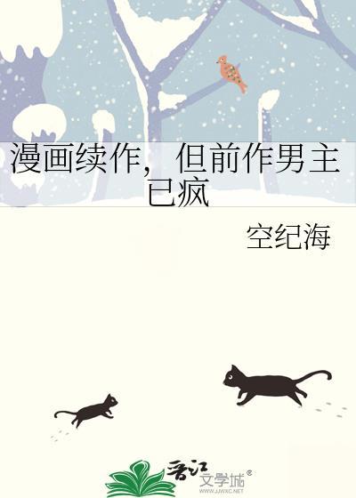 但前作男主已疯110