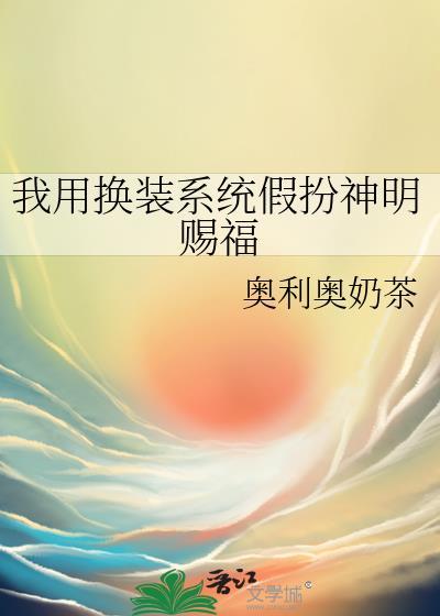 我用换装系统装神女