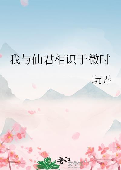 我与仙君旧相识眉如黛
