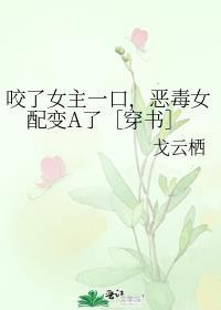 网剧女主被咬了以后变妖