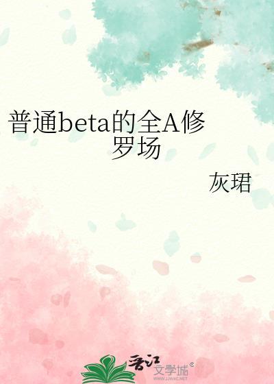 Beta他身陷 双A修罗场