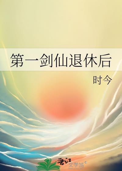 第一剑仙退休后 时今