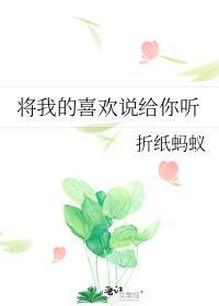 将我的喜欢说给你听晋江文学