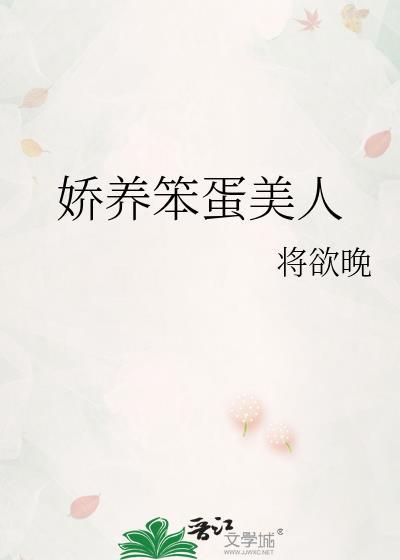 娇宠笨蛋美人受