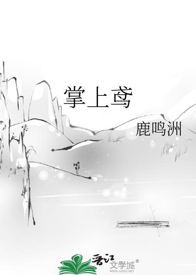 掌上鸢鹿鸣洲TXT百度
