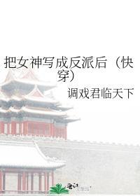 把女神改造成家具