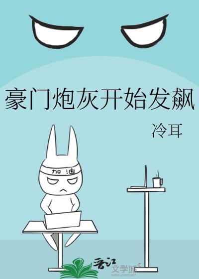 豪门炮灰开始发飙TXT资源
