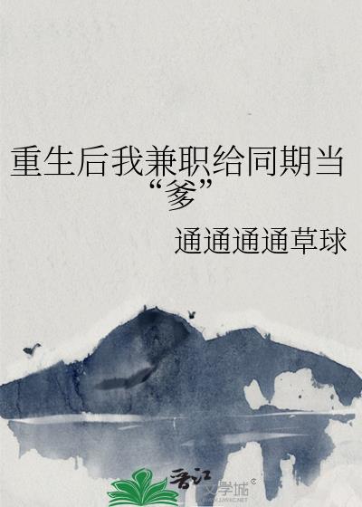 重生后我兼职当系统 雁飞行
