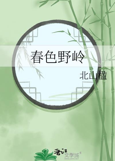 春色漫川野是什么意思