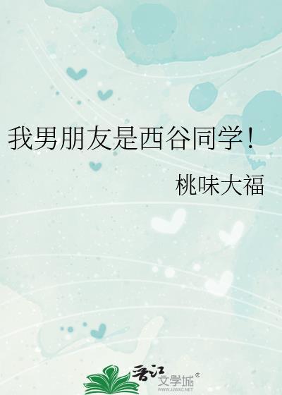 我男友是西索