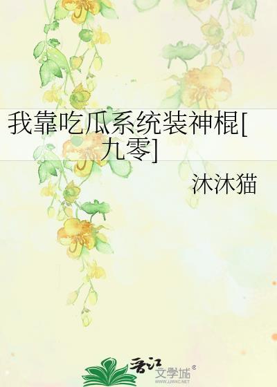 我靠吃好系统赚钱养家