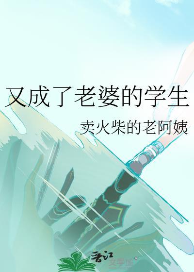 又成了老婆的学生txt百度