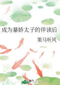 成为暴娇太子的伴读后讲的什么故事
