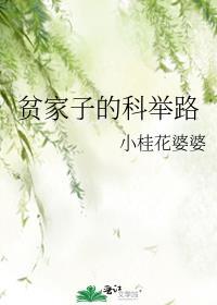 贫家子的科举路类似的