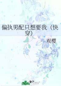 偏执男配的白月光穿书txt