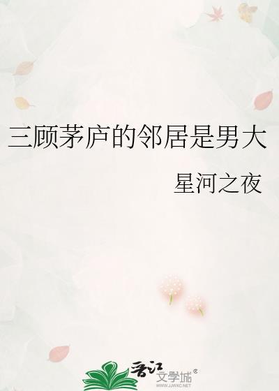 三顾茅庐的三个是谁