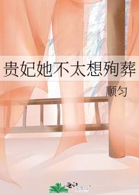 贵妃她不太想殉葬男女多少岁登基