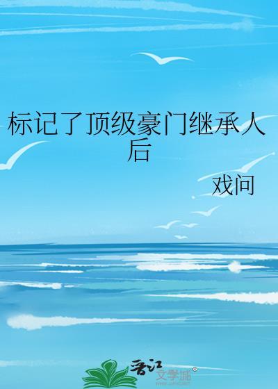 标记了顶级豪门的继承人
